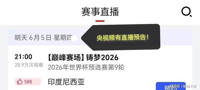 CCTV5停播两平台免费观看！AG真人明晚直播：印尼对阵中国(图3)